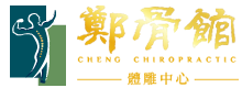 鄭骨館體雕中心
